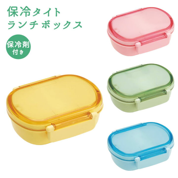 楽天市場 保冷タイトランチボックス 1段 中子付 360ml お弁当箱 保冷 保冷剤付き ランチボックス 容器 弁当箱 お弁当 保存容器 ロック式 フードコンテナ デザート用 ランチ 電子レンジ対応 中子 無地 スケーター 日本製 Qa2bnic 住マイル