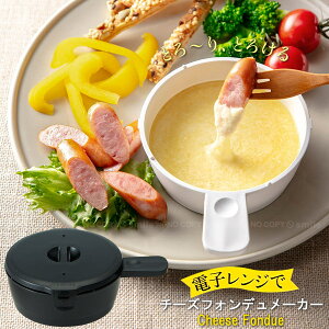 `[YtHf[J[ RMD1N yRpNgցz/ `[Y tHf dqW ` ȒP ڋʏĂ ŝ̃J}x[ ̂܂ܓ dqW y Cy cheese fondue