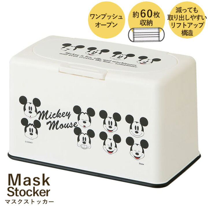 楽天市場 在庫処分 マスクストッカー Mk マスク ストッカー ミッキーマウス 使い捨てマスク 収納 60枚 ワンプッシュ 減っても取り出しやすい リフトアップ式 かわいい 人気 キャラクター ディズニー Disney モノトーン おしゃれ スケーター 住マイル