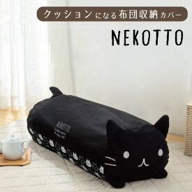 クッションになるふとん収納カバー ねこっと FCC1D / 【ネコポス送料無料】 / NEKOTTO 収納 ふとん 布団 収納袋 掛け布団 布団 収納袋 シングル クッション 抱き枕 枕 かわいい 猫 ねこ ネコ CAT 黒猫 黒 ブラック 洗える 洗濯 洗濯可