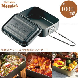 【在庫処分】アルミメスティン 1000ml LIVE IN NATURE / メスティン アルミ製 丈夫 熱伝導 軽量 コンパクト 持ち運び 折り畳み 調理 キャンプ アウトドア BBQ