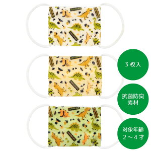 ベビー用ガーゼマスク3P 2〜4才 ディノサウルス /【普通郵便送料無料】/マスク ガーゼ 綿 赤ちゃん ベビー 子ども 子供 キッズ 抗菌 防臭 耳が痛くなりにくい 洗える 男の子 恐竜 ディノ サウ