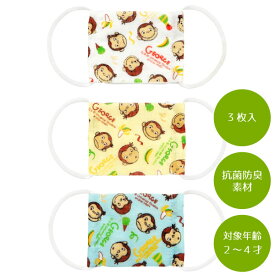 ベビー用ガーゼマスク3P 2〜4才 おさるのジョージ /【普通郵便送料無料】/マスク ガーゼ 綿 赤ちゃん ベビー 子ども 子供 キッズ 抗菌 耳が痛くなりにくい 洗える キャラクター 男の子 おさる ジョージ NHK