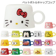 ペットボトル キャップコップ/ 【コンパクト便】 / キャラクター 食洗機対応 ペットボトルキャップ ペッ…