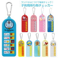子供用 持ち物チェッカー【普通郵便送料無料】/キャラクター 忘れ物チェッカー あんしん こども おでかけ…
