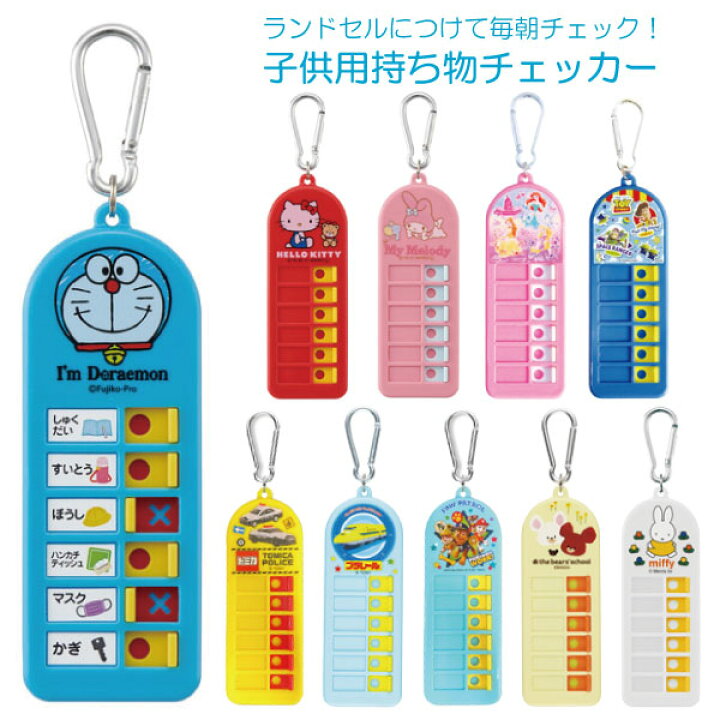 楽天市場 子供用 持ち物チェッカー Nyuka4上 ポスト投函 キャラクター 忘れ物チェッカー あんしん こども おでかけ 忘れ物防止 持ち物 チェッカー かわいい 子供用 スケーター 住マイル