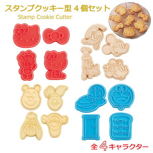スタンプクッキー型 4個セット【ポスト投函送料無料】/ キャラクター クッキー 抜き型 型抜き クッキー型 スタンプクッキー プラスチック製 製菓 お菓子 手作り お菓子作り バレンタイン ホ
