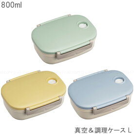 【在庫処分】真空＆調理ケース L / 真空保存容器 浸透圧 調理 保存容器 ケース そのまま 電子レンジOK 簡単 便利 レシピ付き 日本製 スケーター