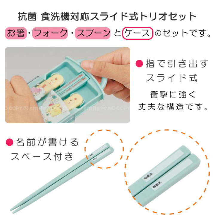 楽天市場 抗菌 食洗機対応 スライド式 トリオセット ポスト投函送料無料 サンリオ キャラクター 銀イオン スライド式 ケース セット 箸 スプーン フォーク お弁当 給食 幼稚園 保育園 かわいい 女の子 日本製 スケーター 住マイル