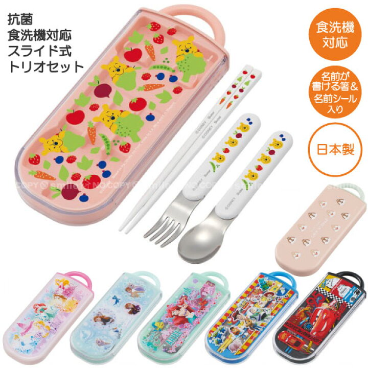 楽天市場 抗菌 食洗機対応 スライド式 トリオセット ポスト投函送料無料 ディズニー キャラクター 銀イオン スライド式 ケース セット 箸 スプーン フォーク お弁当 給食 幼稚園 保育園 かわいい 男の子 女の子 日本製 スケーター 住マイル 楽天市場 抗菌 食洗機対応 スライド式 トリオセット ポスト投函送料無料 ディズニー キャラクター 銀イオン スライド式 ケース セット 箸 スプーン フォーク お弁当 給食 幼稚園 保育園 かわいい 男の子 女の子 日本製 スケーター 住マイル