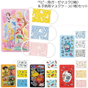 ベビーガーゼマスク3P・子供マスクケースセット/【ポスト投函送料無料】/ 2〜4才 キャラクター ベビー 赤ちゃん 子ども 子供 キッズ マスク ガーゼマスク 綿 抗菌 防臭 耳が痛くなりにくい