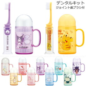 デンタルキット ジョイント歯ブラシ付 【コンパクト便】/歯ブラシセット 歯ブラシ セット 歯磨きセット 歯磨き 歯みがきセット 歯みがき コップ コップ付き 携帯用 持ち歩き コンパクト 収納 ケース付き ケース 自立 子供 かわいい スケーター