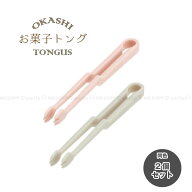 お菓子トング 【同色2個セット】【ポスト投函送料無料】 / トング お菓子 菓子挟み 取り箸 手を汚さない …