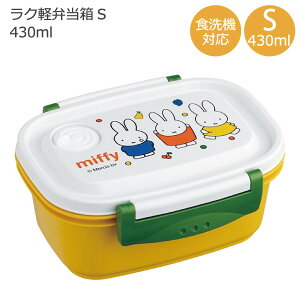 ラク軽弁当箱 S 430ml miffy /弁当箱 1段 ランチボックス 食洗機対応 電子レンジ対応 冷凍 保存容器 軽い 軽量 仕切り付き 小さめ 小さい 冷凍 ラク軽 レンジ 日本製 小学生 幼稚園 保育園 子供 ミ