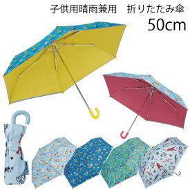 子供用 晴雨兼用 折りたたみ傘 50cm /【コンパクト便】日傘 傘 かさ 雨具 レイングッズ キッズ 子ども用 折りたたみ 傘 おりたたみ 熱中症対策 遮熱 遮光 UVカット かわいい 男の子 女の子 キャラクター スケーター