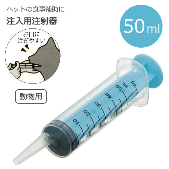 楽天市場】注入用注射器 50ml ベーシック /【コンパクト便】/ペット用 ペット 動物用 動物 犬 猫 注入用 注射器 水 フード 薬 メモリ付き シリンジ 餌 食事 補助 水分 補給 介護 介助 happmore ブルー スケーター : 住マイル 楽天市場】注入用注射器 50ml ベーシック /【コンパクト便】/ペット用 ペット 動物用 動物 犬 猫 注入用 注射器 水 フード 薬 メモリ付き シリンジ 餌 食事 補助 水分 補給 介護 介助 happmore ブルー スケーター : 住マイル