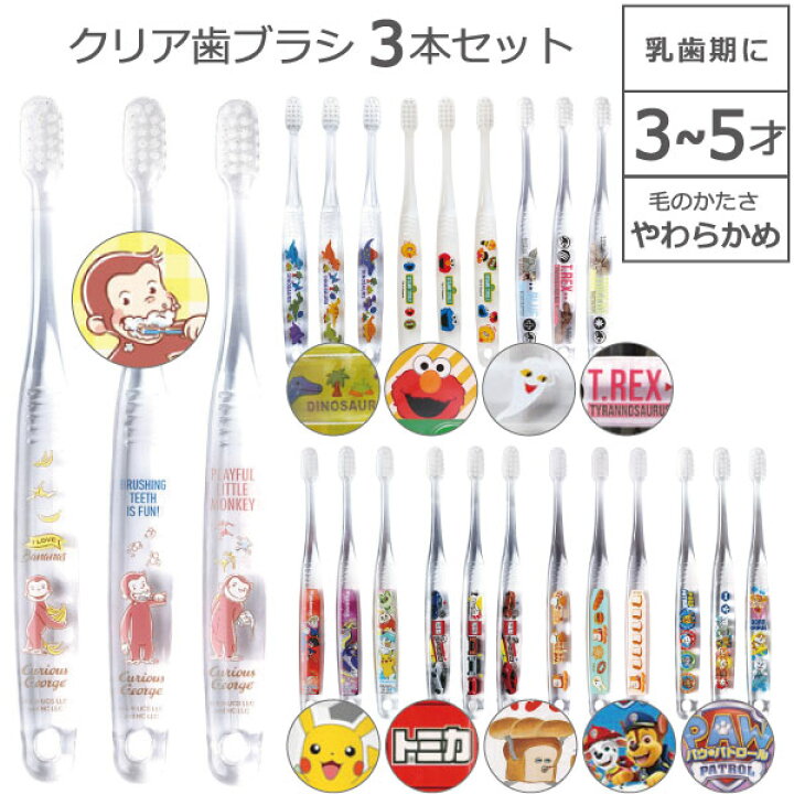 楽天市場】クリア 歯ブラシ 3本セット 3～5才 キャップ1個付 [nyuka未 