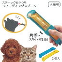 スティックおやつ用 フィーディングスプーン ベーシック 2個入 /【ポスト投函送料無料】/犬猫用 犬用 猫用 犬 猫 餌 …