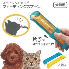 スティックおやつ用 フィーディングスプーン ベーシック 2個入 /【ポスト投函送料無料】/犬猫用 犬用 猫用 犬 猫 餌 餌やり チュール スプーン チュールスプーン おやつ 大阪府立大学 獣医学専攻 happmore SNS映え 片手 イエロー ブルー スケーター