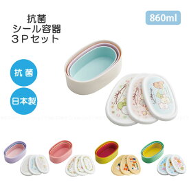 抗菌シール容器3Pセット 860ml /【コンパクト便】 /キャラクター Ag+ 銀イオン 抗菌 弁当箱 保存容器 入れ子式 冷蔵庫 収納 積重ね可 コンパクト収納 電子レンジ可 遠足 幼稚園 保育園 小学生 男の子 女の子 日本製 スケーター