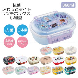 抗菌ふわっとタイトランチボックス 小判型 360ml [nyuka未]/【コンパクト便】 / ディズニー お弁当 弁当箱 電子レンジ可 食洗機可 名前シール付 ふんわり ドーム型フタ タイト 仕切り付 中子付 遠足 幼稚園 保育園 小学生 子供用 男の子 日本製 スケーター