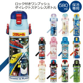 ロック付き ワンプッシュ ダイレクト ステンレスボトル 580ml [nyuka未]/ワンタッチ 水筒 キャラクター ディズニー サンリオ 超軽量 軽い 軽量 ステンレス ボトル 子供用 保冷 まほうびん 直飲み ショルダーベルト 肩ひも付き 遠足 幼稚園 保育園 スケーター