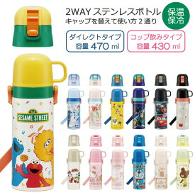 2WAY ステンレスボトル 430ml 470ml / 【送料無料】/ 水筒 ワンタッチ キッズ 保温 保冷 軽量 コップ付き 子ども用 子供 まほうびん 直飲み ショルダーベルト 肩ひも付 ロック付 遠足 幼稚園 保育園 男の子 女の子 スケーター