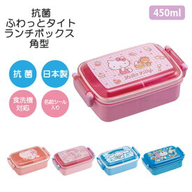 抗菌ふわっとタイトランチボックス 角型 450ml /【コンパクト便】 /サンリオ お弁当 弁当箱 電子レンジ可 食洗機可 名前シール付 ふんわり ドーム型フタ タイト 仕切り付 遠足 幼稚園 保育園 小学生 男の子 女の子 日本製 スケーター