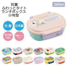 抗菌ふわっとタイトランチボックス 小判型 360ml /【コンパクト便】 / キャラクター お弁当 弁当箱 電子レンジ可 食洗機可 名前シール付 ふんわり ドーム型フタ タイト 仕切り付 中子付 遠足 幼稚園 保育園 小学生 男の子 女の子 日本製 スケーター