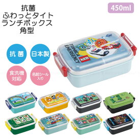 抗菌ふわっとタイトランチボックス 角型 450ml [nyuka未]/【コンパクト便】 /キャラクター お弁当 弁当箱 電子レンジ可 食洗機可 名前シール付 ふんわり ドーム型フタ タイト 仕切り付 遠足 幼稚園 保育園 小学生 男の子 女の子 日本製 スケーター