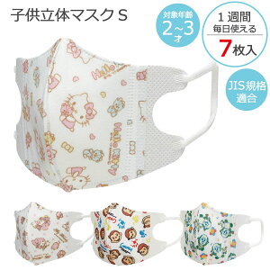 子供立体マスク S 2〜3才用 7枚入/【ポスト投函送料無料】/マスク 子供 立体 ベビー 赤ちゃん 乳児 幼児 2才 3才 キャラクター 男の子 女の子 かわいい 不織布 使い捨て こども 子ども 子供用