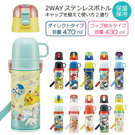 2WAY ステンレスボトル 430ml 470ml / 【送料無料】/ 水筒 ワンタッチ キッズ 保温 保冷 軽量 コップ付き 子ども用 子供 まほうびん 直飲み ショルダーベルト 肩ひも付 ロック付 遠足 幼稚園 保育園 男の子 女の子 スケーター