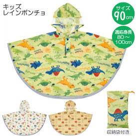 キッズレインポンチョ /【ポスト投函送料無料】/適応身長80～100cm 子供用 キッズ 子供 レインコート ポンチョ 雨具 カッパ マント ケープ 反射テープ スケーター