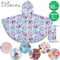 キッズレインポンチョ /【ネコポス送料無料】/適応身長80～100cm 子供用 キッズ 子供 レインコート ポン…