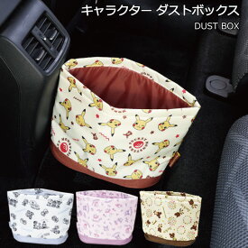 ダストボックス /【ポスト投函送料無料】/キャラクター 車 車用 ゴミ箱 収納 小物入れ 小物収納 カー用品 便利 かわいい スケーター
