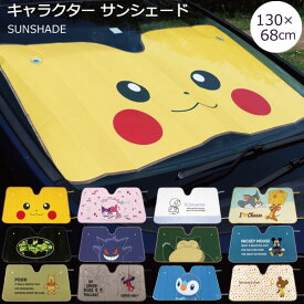 サンシェード 130×60cm /キャラクター サンシェイド 車用 カー用品 車 フロント フロントガラス 日よけ 折りたたみ 折り畳み 目隠し 高温防止 紫外線 遮光 日除け 日焼け防止 アルミ かわいい スケーター
