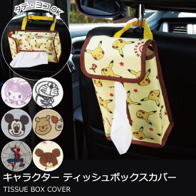ティッシュボックスカバー /【ポスト投函送料無料】/キャラクター 車用 カー用品 車 ドライブ グッズ ティッシュカバー ティッシュケース ティッシュ 箱 カバー ケース 吊り下げ 縦 横 ヘッドレスト かわいい スケーター