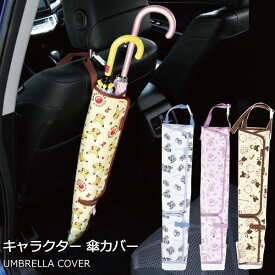 傘カバー /【ネコポス送料無料】/キャラクター 傘 カバー ホルダー 車 傘入れ 傘 入れ 濡れない 収納 傘 置き場 傘ケース アンブレラケース カー用品 便利 かわいい スケーター