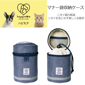 マナー袋 収納ケース ネイビー / 【コンパクト便】 /マナーポーチ 臭わない 収納 ケース ペット用 ペット 犬 犬用 散歩 グッズ 用品 お散歩 バッグ 袋 カラビナ ペット用品 ハピモア スケーター