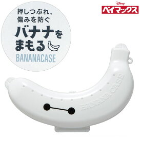 携帯バナナケース ベイマックス / 【コンパクト便】携帯 携帯用 バナナケース ハードケース ケース まもるくん バナナ お弁当 持ち運び アウトドア 通勤 通学 デザート かわいい スケーター