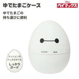 ゆでたまごケース ベイマックス / 【普通郵便送料無料】携帯 携帯用 ゆでたまご ゆで卵 ハードケース ケース お弁当 持ち運び アウトドア 通勤 通学 かわいい スケーター