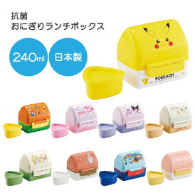 抗菌おにぎりランチボックス 240ml [nyuka未] /おにぎり ランチボックス 弁当 ランチケース おにぎりケース おかず 抗菌 銀イオン コンパクト 小さめ 少なめ かわいい 電子レンジ対応 男の子 女の子 日本製