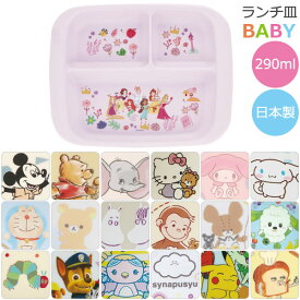 抗菌 電子レンジ・食洗機対応 ランチ皿[nyuka未]【ゆうパケ送料無料】/ キャラクター 食器 ベビー おかず お皿 皿 お子さま ランチ プレート ワンプレート 仕切り 食洗機 電子レンジ 対応 赤ちゃん 割れにくい 子供用 キッズ 男の子 女の子 スケーター