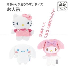 お人形 / 【ゆうパケ送料無料】 / サンリオ ぬいぐるみ 赤ちゃん ベビー 新生児 パイル素材 パイル 手洗い 洗える かわいい 人形 おもちゃ オモチャ ベビートイ グッズ スケーター