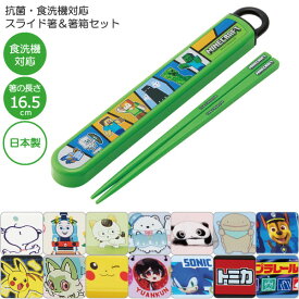 抗菌 食洗機対応 スライド箸＆箸箱セット / 【普通郵便送料無料】 / キャラクター 箸箱 セット お箸 箸 はし スライド式 お弁当 給食 幼稚園 保育園 子供 子ども お名前シール スライド箸 箸箱セット グッズ 女の子 男の子 日本製 スケーター