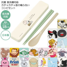 抗菌 食洗機対応 音の鳴らない コンビセット /【普通郵便送料無料】/キャラクター グッズ 音が鳴らない 箸 スプーン セット 弁当用 カトラリー ランチ 大人用 弁当 給食 ケース かわいい おしゃれ 女の子 女子 男の子 日本製 スケーター