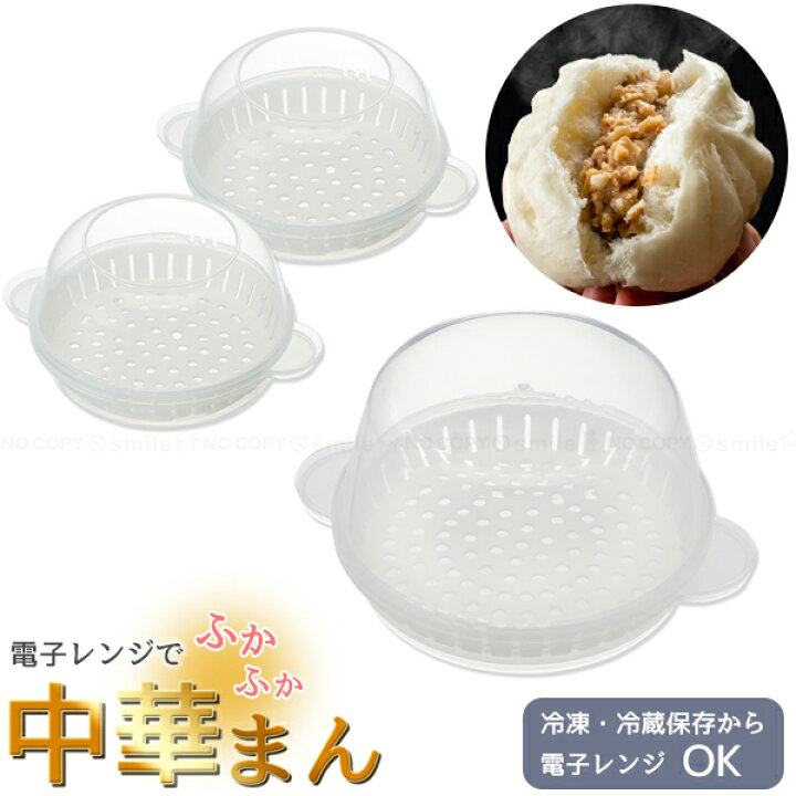 楽天市場】中華まんケース / 中華まん スチーマー 蒸し器 レンジ 