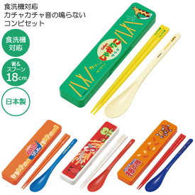 食洗機対応 音の鳴らない コンビセット /【普通郵便送料無料】/グッズ 音が鳴らない 箸 18cm スプーン セット 弁当用 カトラリー ランチ 大人用 弁当 給食 ケース おもしろい おもしろ 男の子 男子 日本製 スケーター