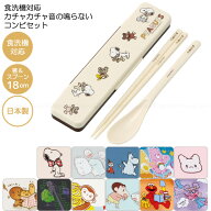 食洗機対応 音の鳴らない コンビセット [nyuka4下] /【普通郵便送料無料】/音が鳴らない 箸 18cm スプー…