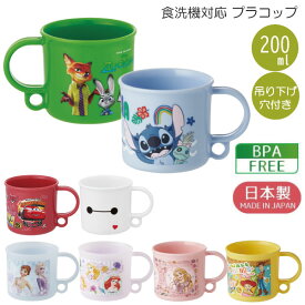 食洗機対応 プラコップ 200ml /キャラクター グッズ 吊り下げ 穴付き 子供用 キッズ コップ カップ プラカップ プラスチック お弁当 歯磨き ランチ 給食 日本製 幼稚園 保育園 男の子 女の子 入園 かわいい スケーター